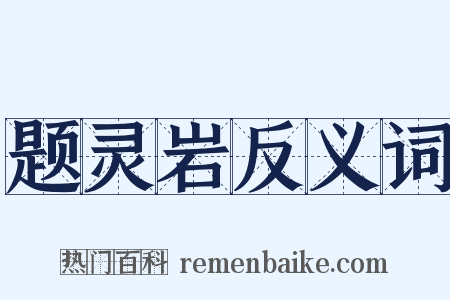 题灵岩反义词是什么意思的图片